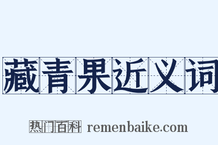 藏青果近义词是什么意思的图片